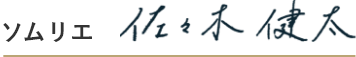 ソムリエ 佐々木 健太